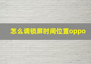 怎么调锁屏时间位置oppo