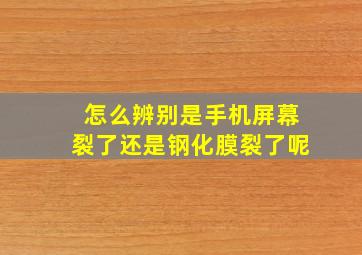 怎么辨别是手机屏幕裂了还是钢化膜裂了呢