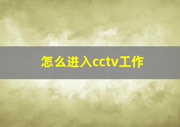 怎么进入cctv工作