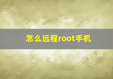 怎么远程root手机