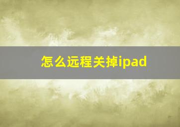 怎么远程关掉ipad