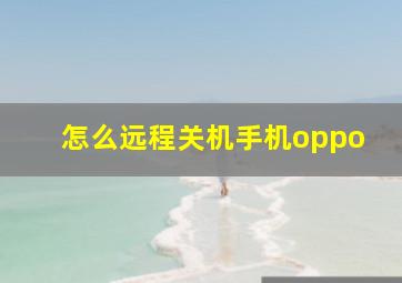 怎么远程关机手机oppo