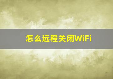 怎么远程关闭WiFi