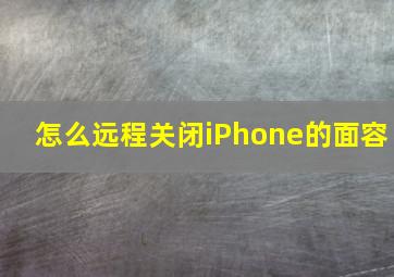 怎么远程关闭iPhone的面容