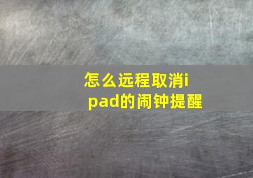 怎么远程取消ipad的闹钟提醒