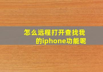 怎么远程打开查找我的iphone功能呢