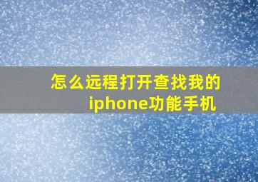 怎么远程打开查找我的iphone功能手机