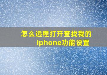 怎么远程打开查找我的iphone功能设置