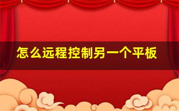 怎么远程控制另一个平板