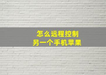 怎么远程控制另一个手机苹果