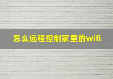 怎么远程控制家里的wifi