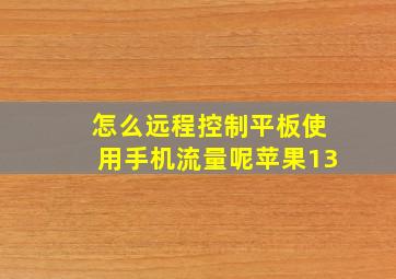 怎么远程控制平板使用手机流量呢苹果13