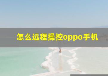 怎么远程操控oppo手机