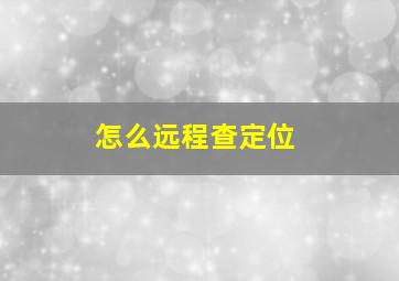 怎么远程查定位