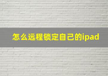 怎么远程锁定自己的ipad