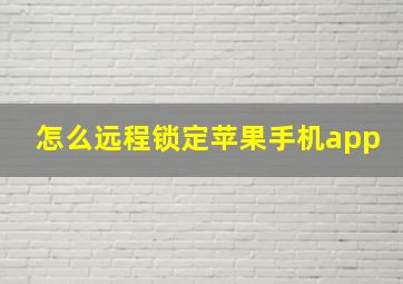 怎么远程锁定苹果手机app