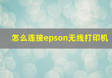 怎么连接epson无线打印机