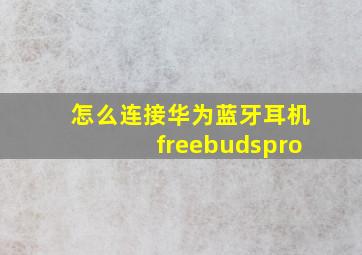 怎么连接华为蓝牙耳机freebudspro