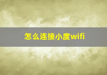 怎么连接小度wifi