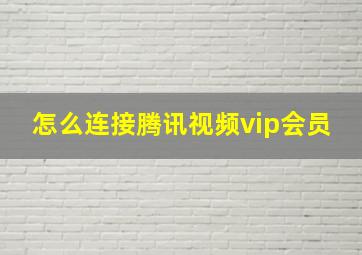 怎么连接腾讯视频vip会员