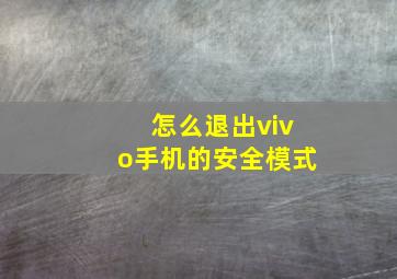 怎么退出vivo手机的安全模式