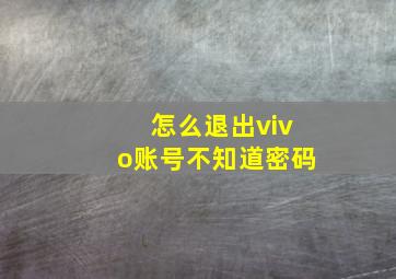 怎么退出vivo账号不知道密码