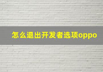 怎么退出开发者选项oppo