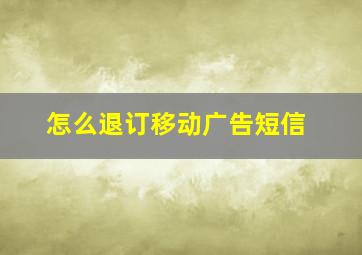 怎么退订移动广告短信