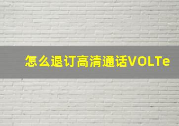 怎么退订高清通话VOLTe