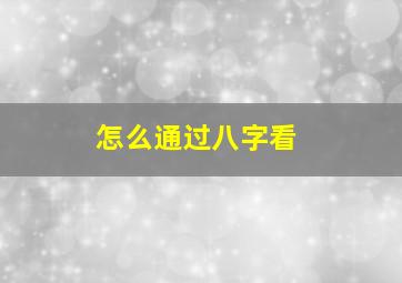 怎么通过八字看