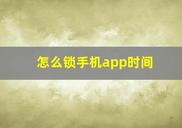 怎么锁手机app时间