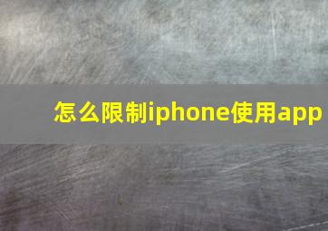 怎么限制iphone使用app