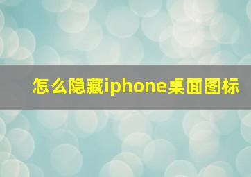 怎么隐藏iphone桌面图标