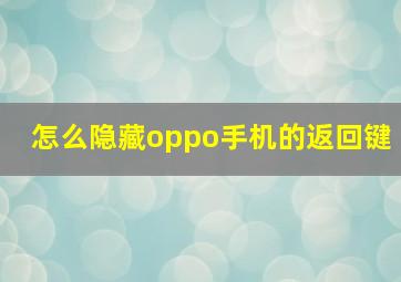 怎么隐藏oppo手机的返回键