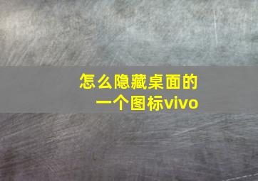 怎么隐藏桌面的一个图标vivo