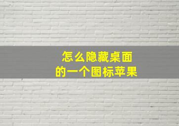 怎么隐藏桌面的一个图标苹果