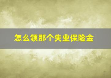 怎么领那个失业保险金