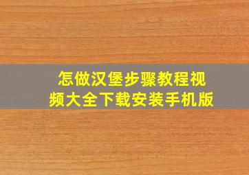 怎做汉堡步骤教程视频大全下载安装手机版