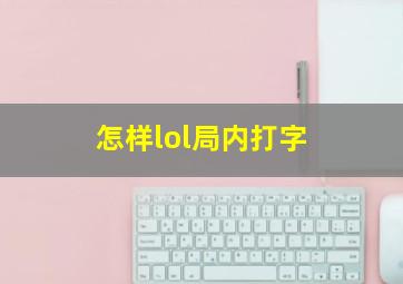 怎样lol局内打字