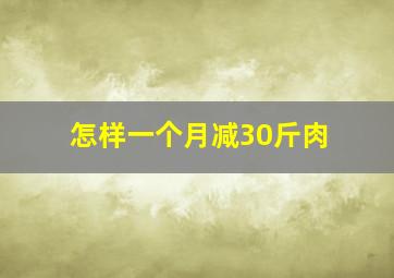 怎样一个月减30斤肉