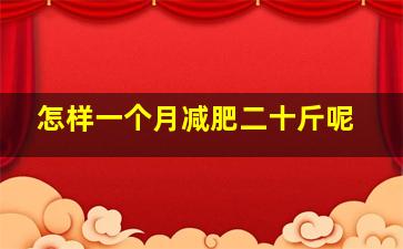 怎样一个月减肥二十斤呢