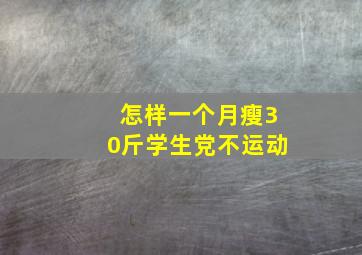 怎样一个月瘦30斤学生党不运动