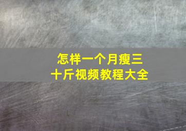 怎样一个月瘦三十斤视频教程大全