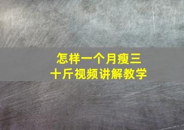 怎样一个月瘦三十斤视频讲解教学