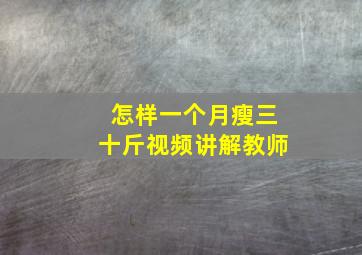 怎样一个月瘦三十斤视频讲解教师