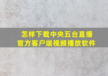 怎样下载中央五台直播官方客户端视频播放软件