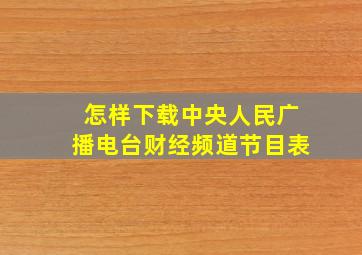 怎样下载中央人民广播电台财经频道节目表