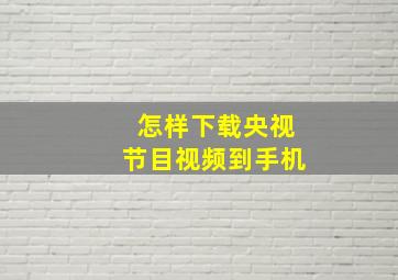 怎样下载央视节目视频到手机