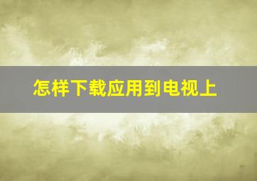 怎样下载应用到电视上