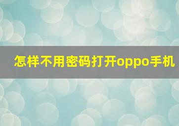 怎样不用密码打开oppo手机